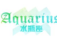 氧气占星2017年8月水瓶运势