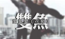 双鱼男决心分手的表现