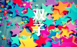 双子座2019年2月桃花运