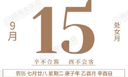 闹闹女巫店今日运势2020年9月15日