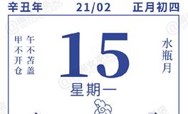 闹闹女巫店今日运势2021年2月15日