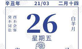 闹闹女巫店今日运势2021年3月26日