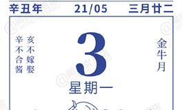 闹闹女巫店今日运势2021年5月3日