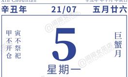 闹闹女巫店今日运势2021年7月5日