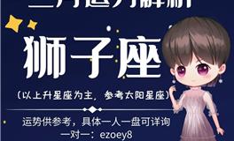 Ezoey徐佩玲2022年2月狮子座运势