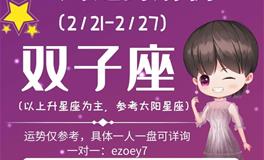 Ezoey徐佩玲双子座一周运势(2.21-2.27)