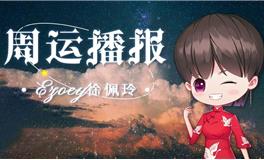 Ezoey徐佩玲十二星座一周运势(2.21-2.27)