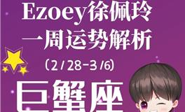 Ezoey徐佩玲巨蟹座一周运势(2.28-3.6)