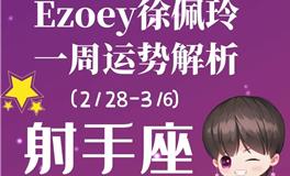 Ezoey徐佩玲射手座一周运势(2.28-3.6)