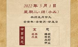 董易林每日生肖运势2022年3月1日