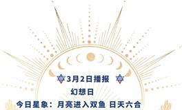 Ezoey徐佩玲每日星座运势2022年3月2日