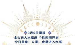 Ezoey徐佩玲每日星座运势2022年3月6日