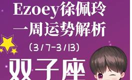 Ezoey徐佩玲双子座一周运势(3.7-3.13)