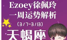 Ezoey徐佩玲天蝎座一周运势(3.7-3.13)