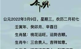 秦阳明每日生肖运势2022年3月10日