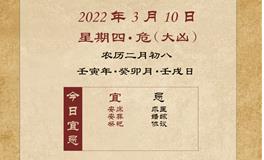 董易林每日生肖运势2022年3月10日