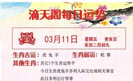 滴天居士2022年3月11日生肖运势