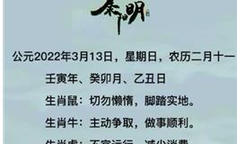 秦阳明每日生肖运势2022年3月13日