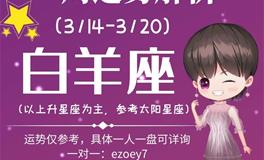 Ezoey徐佩玲白羊座一周运势(3.14-3.20)