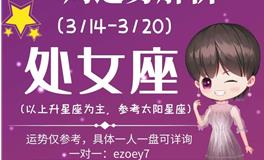 Ezoey徐佩玲处女座一周运势(3.14-3.20)