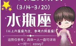 Ezoey徐佩玲水瓶座一周运势(3.14-3.20)