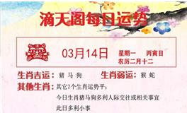 滴天居士2022年3月14日生肖运势