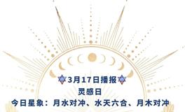 Ezoey徐佩玲每日星座运势2022年3月17日