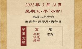 董易林每日生肖运势2022年3月18日