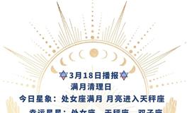 Ezoey徐佩玲每日星座运势2022年3月18日