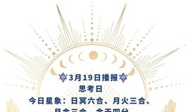 Ezoey徐佩玲每日星座运势2022年3月19日