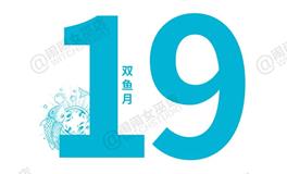 闹闹女巫店今日运势2022年3月19日