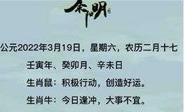 秦阳明每日生肖运势2022年3月19日