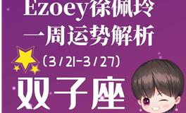 Ezoey徐佩玲双子座一周运势(3.21-3.27)