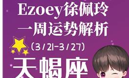 Ezoey徐佩玲天蝎座一周运势(3.21-3.27)