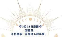 Ezoey徐佩玲每日星座运势2022年3月23日