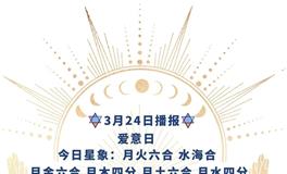 Ezoey徐佩玲每日星座运势2022年3月24日