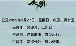 秦阳明每日生肖运势2022年3月27日