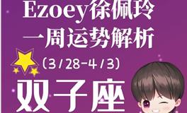 Ezoey徐佩玲双子座一周运势(3.28-4.3)