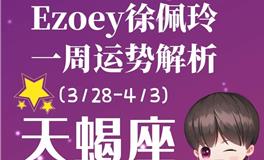 Ezoey徐佩玲天蝎座一周运势(3.28-4.3)