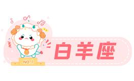 星座女神白羊座2022年4月运势