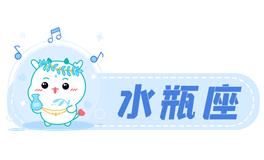 星座女神水瓶座2022年4月运势