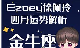 Ezoey徐佩玲金牛座2022年4月运势