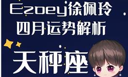 Ezoey徐佩玲天秤座2022年4月运势