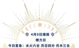 Ezoey徐佩玲每日星座运势2022年4月9日