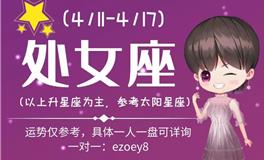 Ezoey徐佩玲处女座一周运势(4.11-4.17)