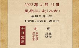 董易林每日生肖运势2022年4月13日