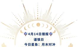 Ezoey徐佩玲每日星座运势2022年4月14日