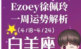 Ezoey徐佩玲白羊座一周运势(4.18-4.24)