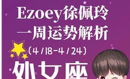 Ezoey徐佩玲处女座一周运势(4.18-4.24)