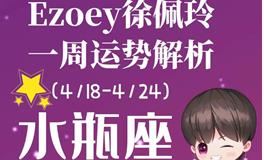 Ezoey徐佩玲水瓶座一周运势(4.18-4.24)